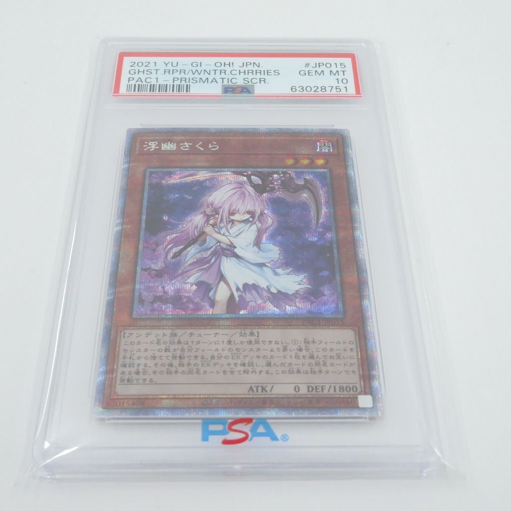 遊戯王 浮幽さくら プリズマ PSA10