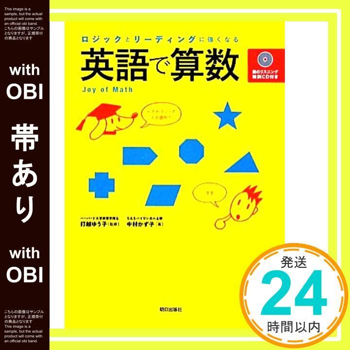 帯あり ロジックとリーディングに強くなる 英語で算数 数のリスニング特訓CD付き Oct 31 2009 中村かず子 打越ゆう子 打越ゆう子_07