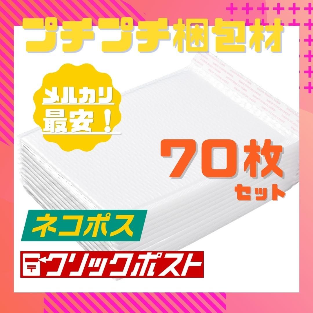 ☆A4サイズ 70枚☆プチプチ クッション封筒 梱包 防水 ネコポス