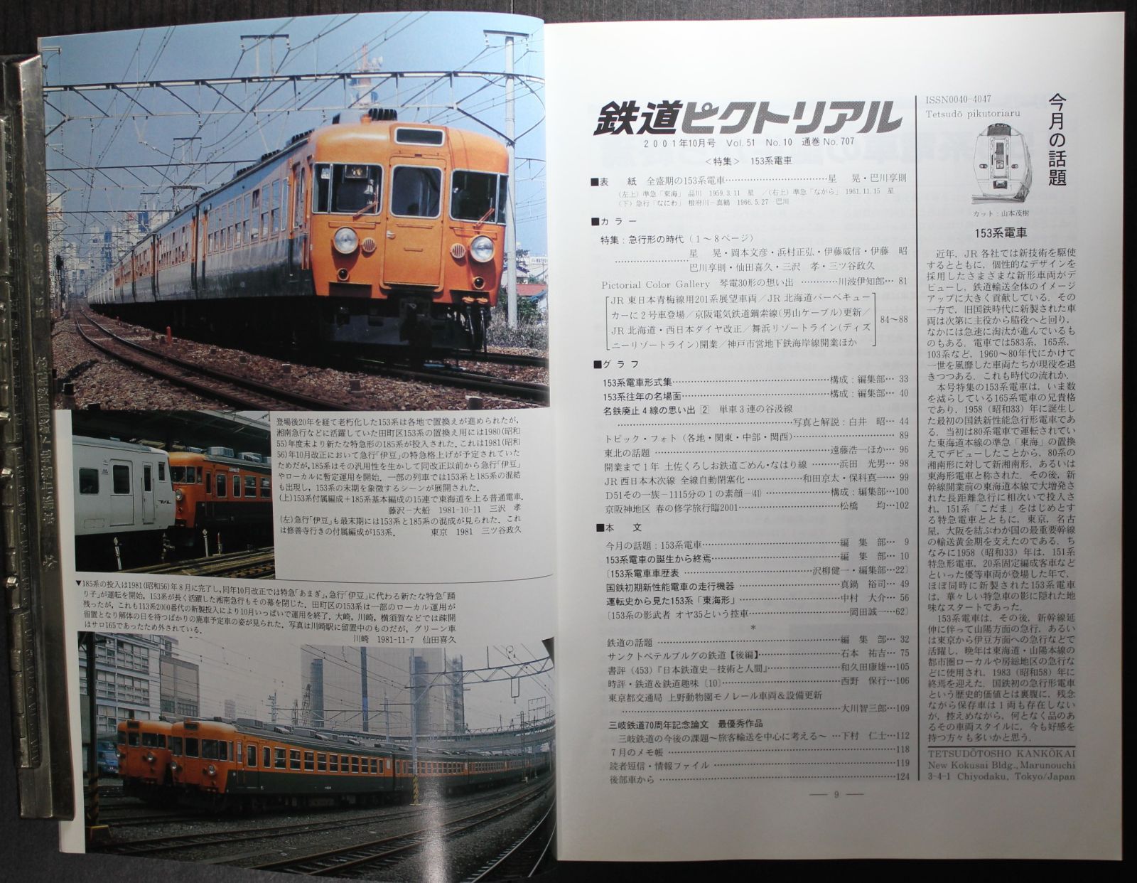 鉄道ピクトリアル ・2001年10月号　特集：１５３系電車