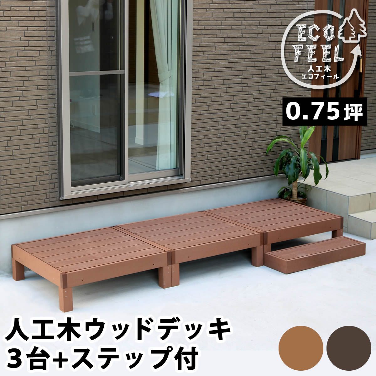 人工木ウッドデッキ ecofeel エコフィール 3台 ステップセット PWDE-3P-STP