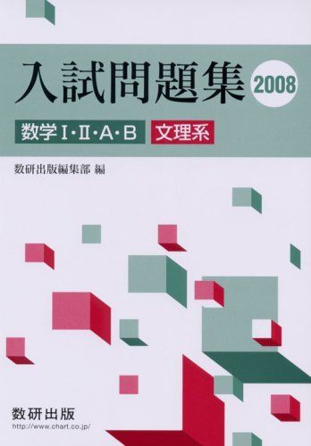 数学1・2・A・B入試問題集文理系 2008年 上 - メルカリ