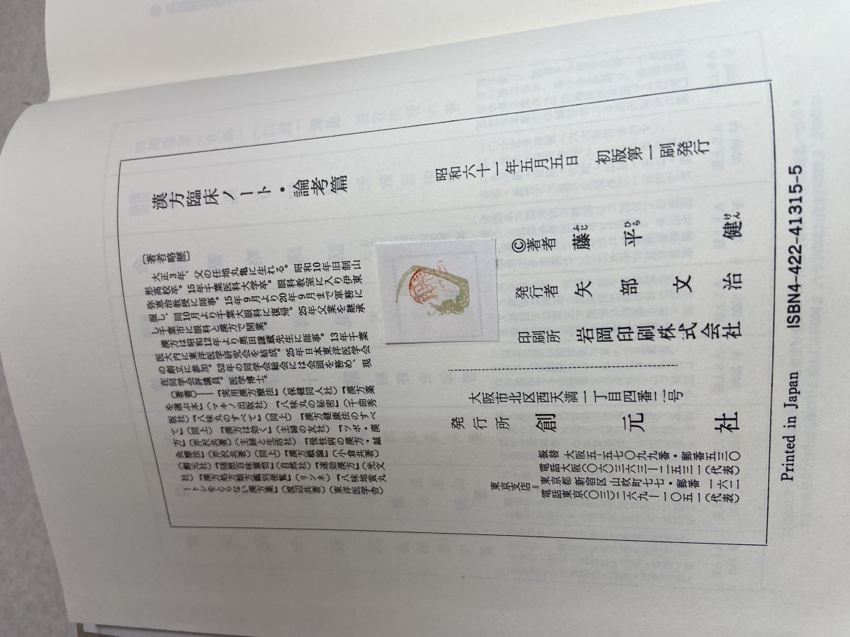 漢方臨床ノート〈治験篇〉 (東洋医学選書) 漢方臨床ノート〈治験篇〉 (東洋医学選書) | 藤平健 | 医学