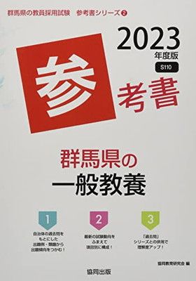 群馬県の一般教養参考書 (2023年度版) (群馬県の教員採用試験「参考書」シリーズ 2)