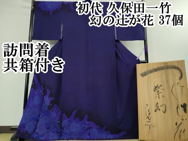 平和屋本店□極上 久保田一竹 幻の辻が花 訪問着 絞り 松 暈