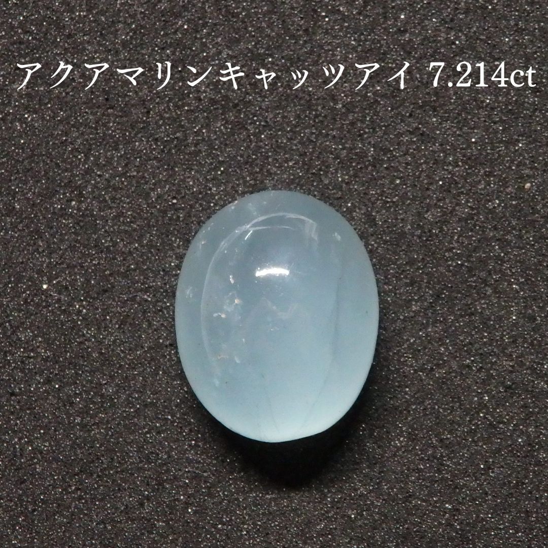 訳あり】アクアマリンキャッツアイ ルース 7.214ct - SMILES - メルカリ