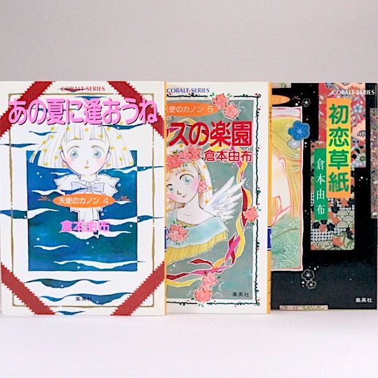 天使のカノンシリーズ 全9巻セット 倉本由布 集英社文庫