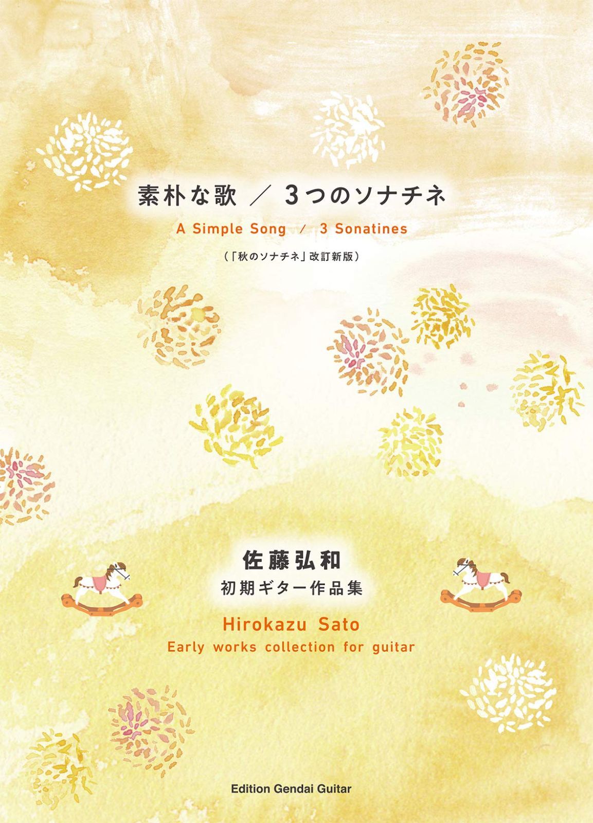 GG654 佐藤弘和初期ギター作品集「素朴な歌/3つのソナチネ」