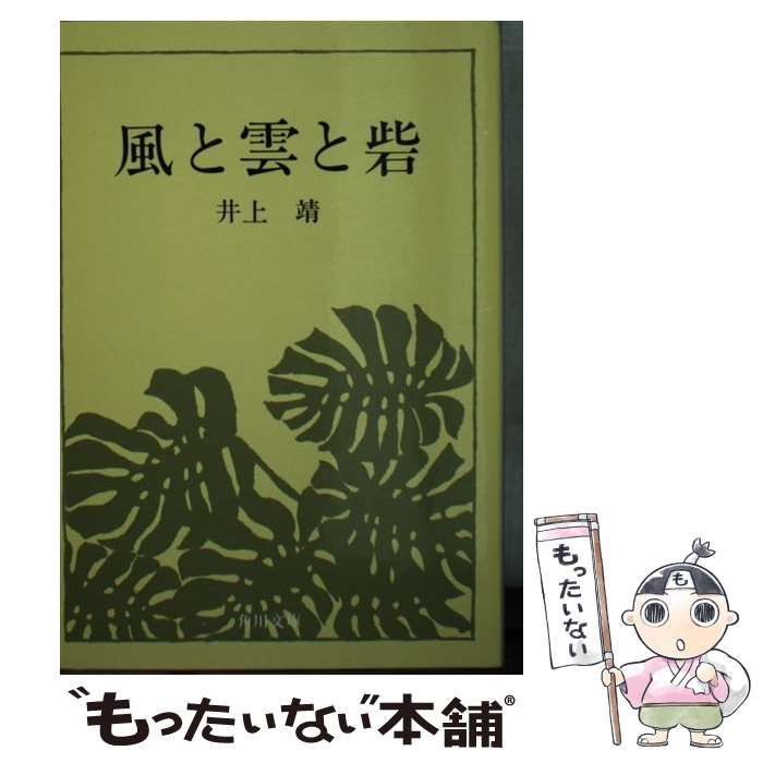 中古】 風と雲と砦 （角川文庫） / 井上 靖 / 角川書店 - メルカリ