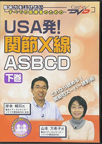 USA発! 関節X線ASBCD 下 ケアネットDVD 岸本 暢将