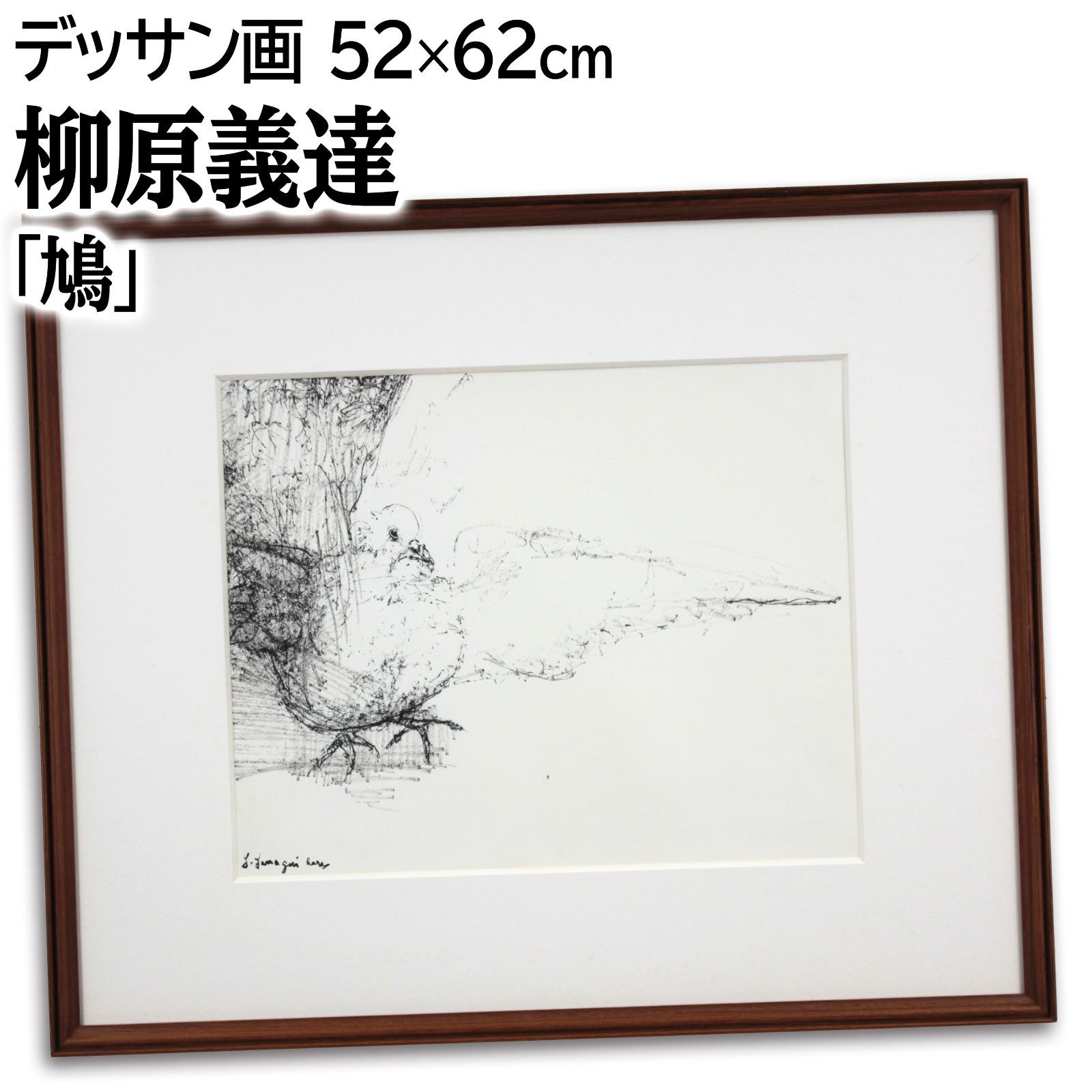 柳原義達 「鳩」 肉筆 絵画 柳原義達 「鳩」 肉筆 絵画 - メルカリ