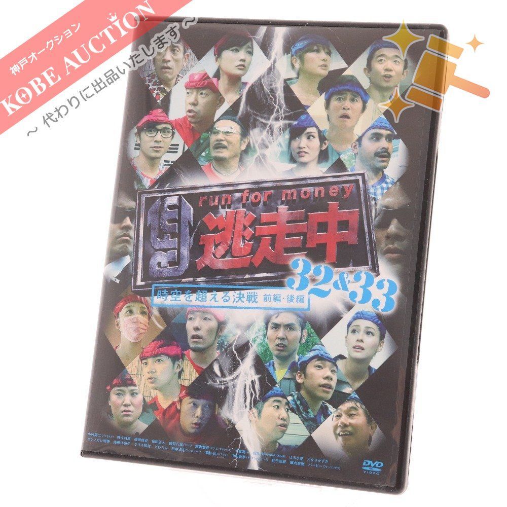 ■ DVD 逃走中 run for money 32&33 時空を超える決戦 2枚組 テレビ フジテレビ