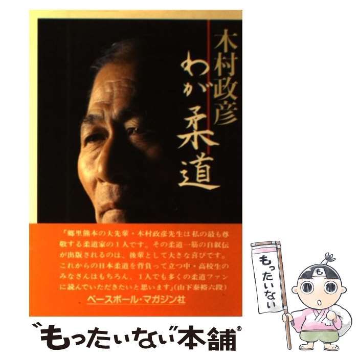 【中古】 わが柔道/ベースボール・マガジン社/木村政彦 わが柔道(木村政彦 著) / 古本、中古本、古書籍の通販は「日本の