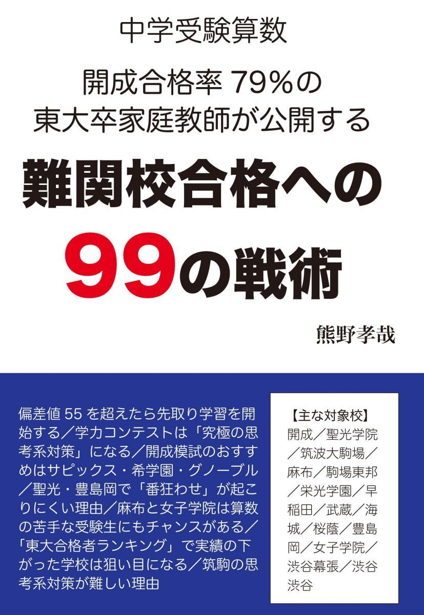 中学受験算数 開成合格率79％の東大卒家庭教師が公開する 難関