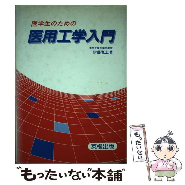 中古】 医学生のための医用工学入門 / 伊藤 寛志 / 菜根出版 - メルカリ