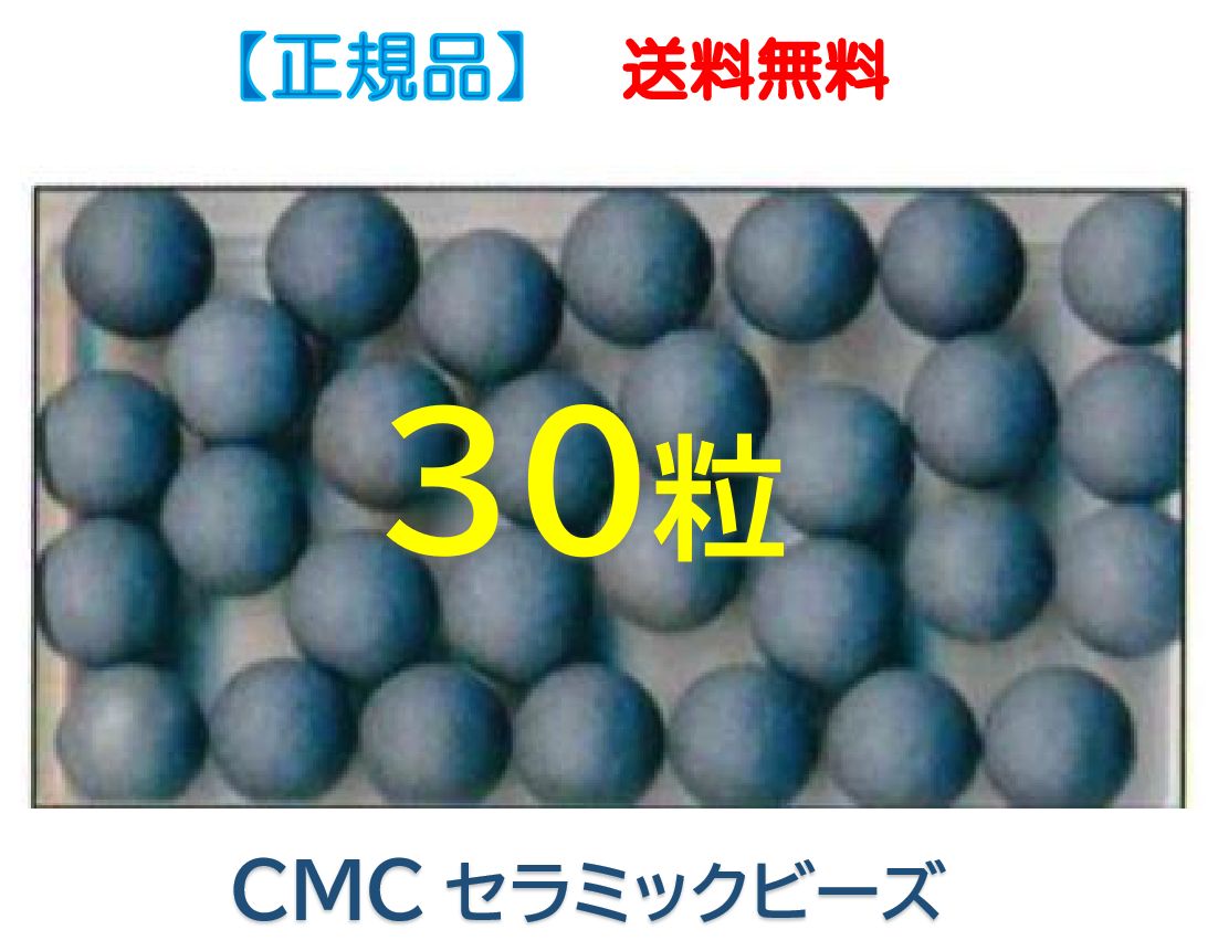 ● CMCセラミックビーズ　３０粒　／　水素水　【正規品】