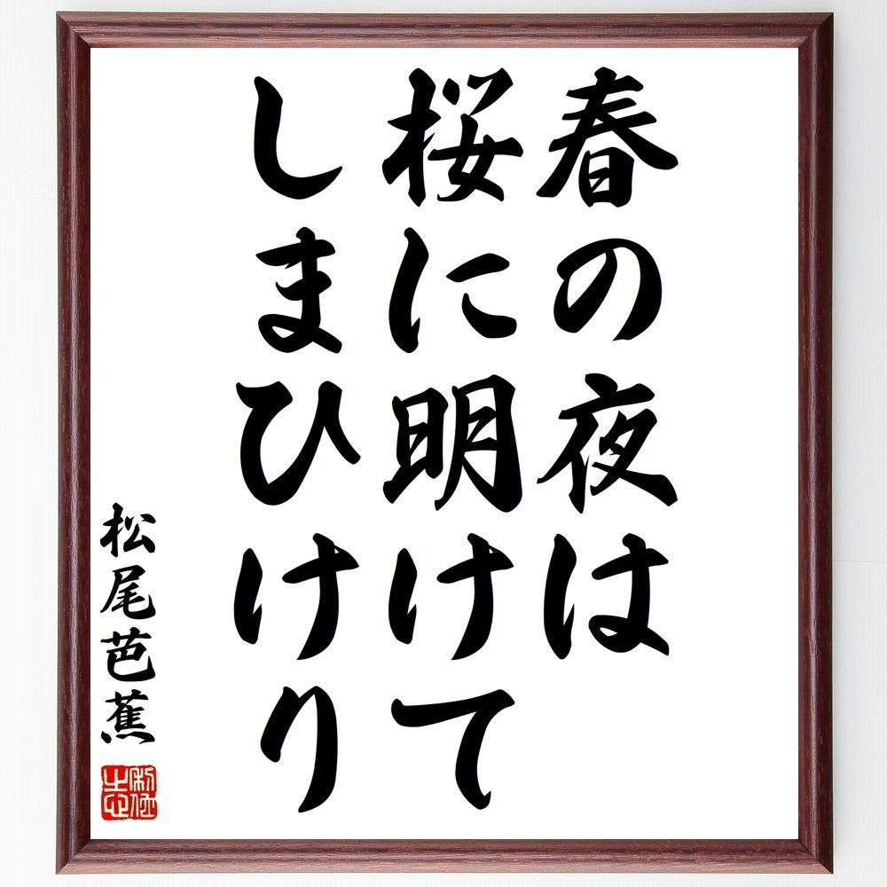 松尾芭蕉の名言「春の夜は、桜に明けて、しまひけり」額付き書道色紙／受注後直筆 - メルカリShops