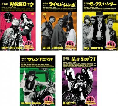 野良猫ロック 全5巻 レンタル落ち Amazon.co.jp: 女番長 野良猫ロック [レンタル落ち] : DVD