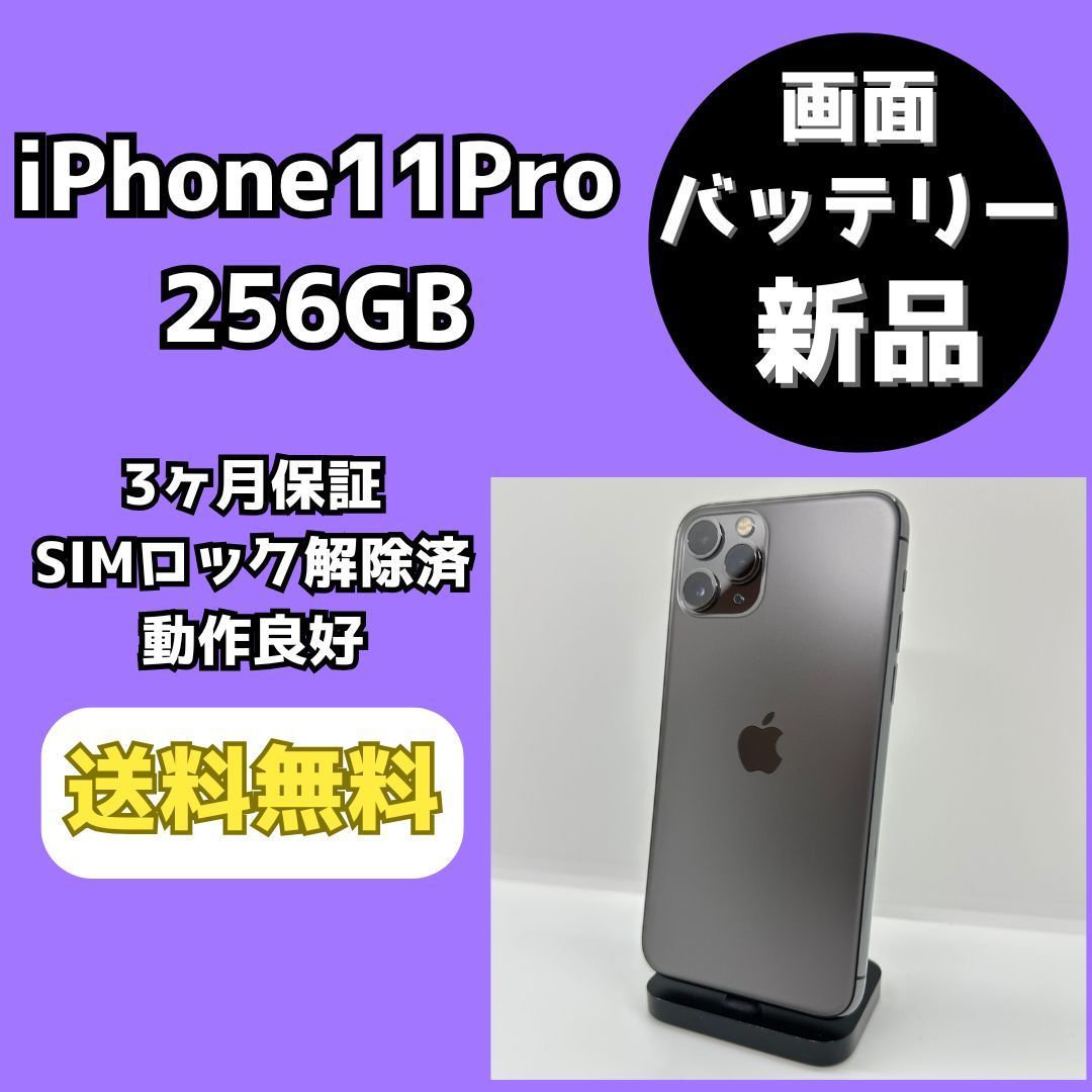 【バッテリー/画面新品】iPhone11Pro 256GB スペースグレイ【SIMロック解除済み】