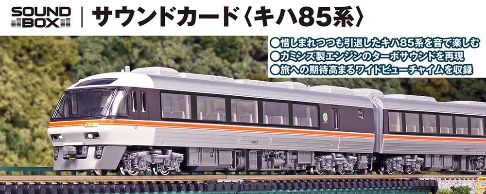 サウンドカード キハ85系 【KATO・22-261-3】 「鉄道模型 N