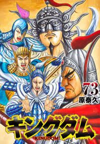 キングダム（1-73巻セット・以下続巻）原泰久