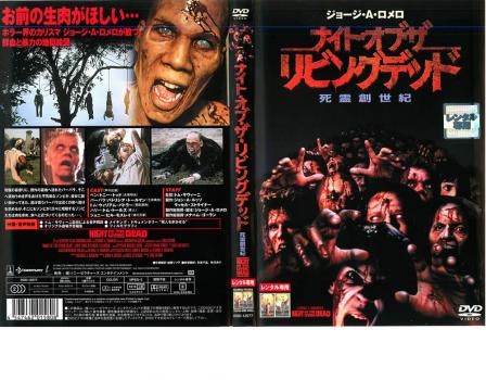 ナイト・オブ・ザ・リビングデッド 死霊創世記【洋画 中古 DVD】ケース無:: レンタル落ち - メルカリ