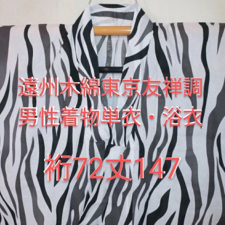 遠州木綿東京友禅調 男性着物単衣・浴衣 裄72丈147К江戸前 白虎文様・ホワイトタイガー モダンクラシック／ 2024年新作浴衣