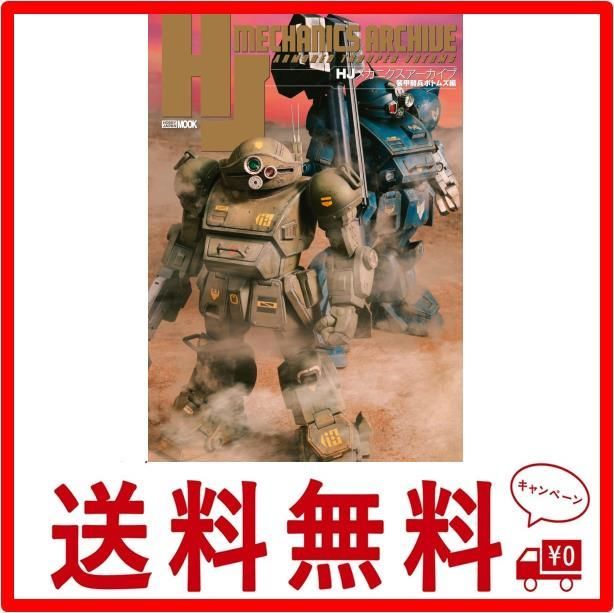 HJメカニクスアーカイブ 装甲騎兵ボトムズ編 (HOBBY JAPAN MOOK