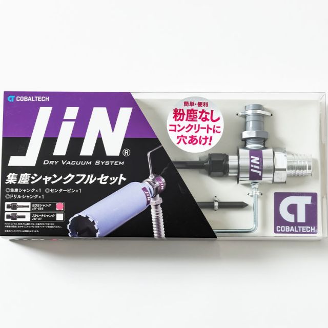 コバルテック 集塵シャンクフルセットSDS JiN JSF-SDS センターピン付属 ジン コアドリル 集じん ハンドコアドリル