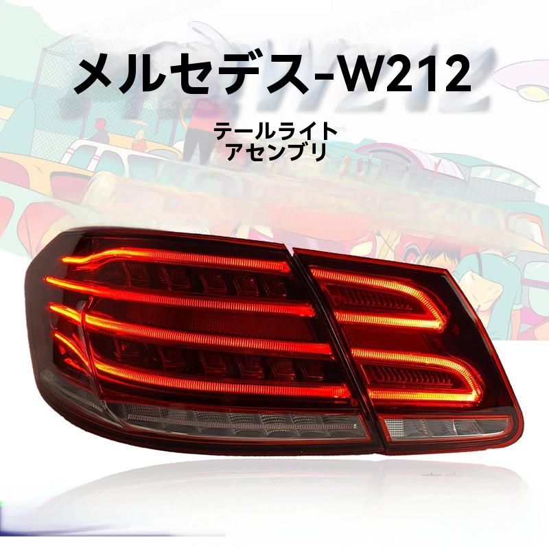 2009-2013年モデル メルセデス ベンツ Eクラス W212 尾灯総成 改装新款LEDデイタイムランニングランプ ウィンカー 後部ブレーキランプ 10.02