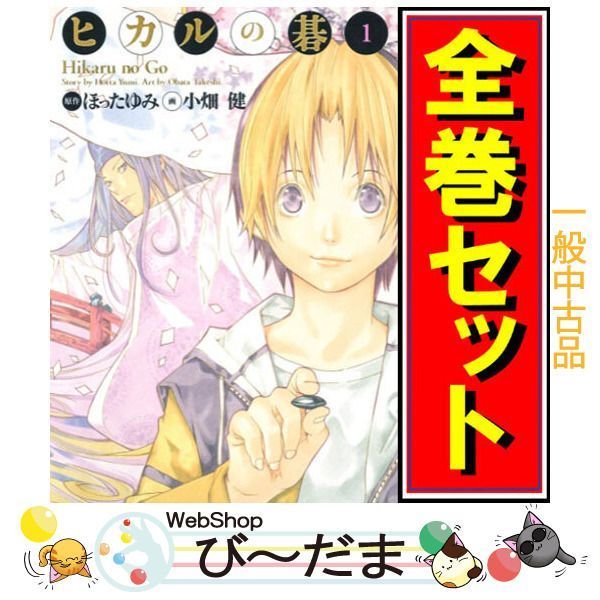 bn:13] 【中古】 ヒカルの碁 完全版/漫画全巻セット◇C ≪1～20巻