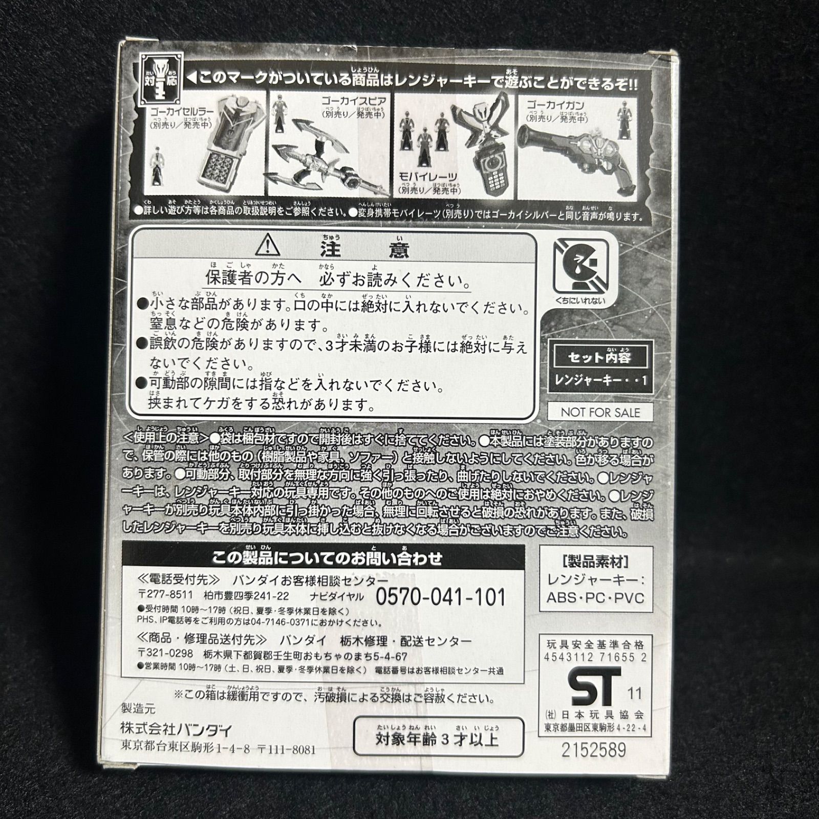 バンダイ レンジャーキーシリーズ ゲットキャンペーン2 海賊戦隊ゴーカイジャー ゴーカイシルバー ギンギン彩色Ver 抽選品