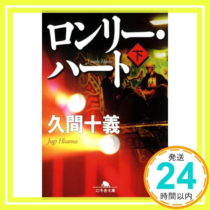 ロンリー ハート 下 幻冬舎文庫 ひ 6-5 文庫 Oct 10 2008 久間 十義_03