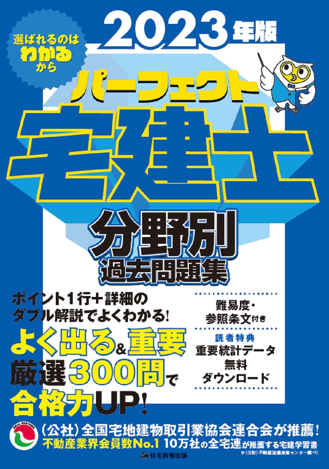 パーフェクト宅建士分野別過去問題集 2023年版/住宅新報出版
