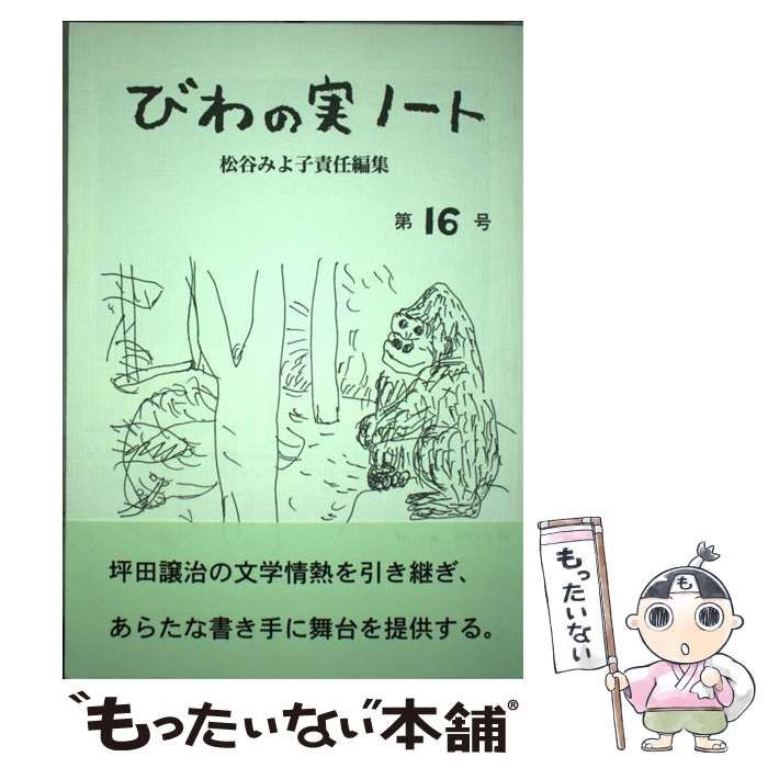 びわの実ノート 第16号 | 松谷みよ子 | びわの実ノート 編集室