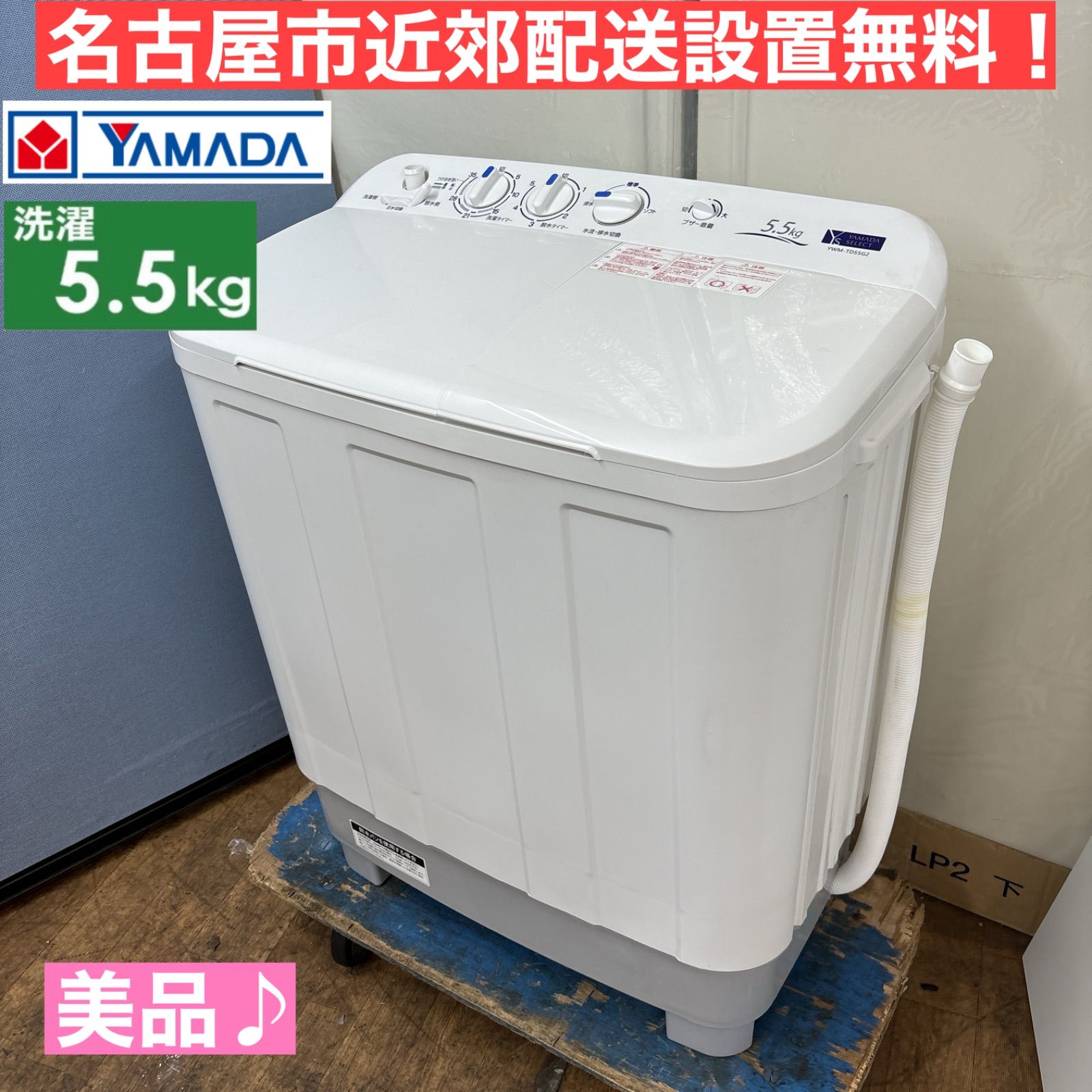 I652 🌈 美品♪ YAMADA 二層式洗濯機 （5.5㎏） ⭐ 動作確認済 ⭐ クリーニング済 - メルカリ