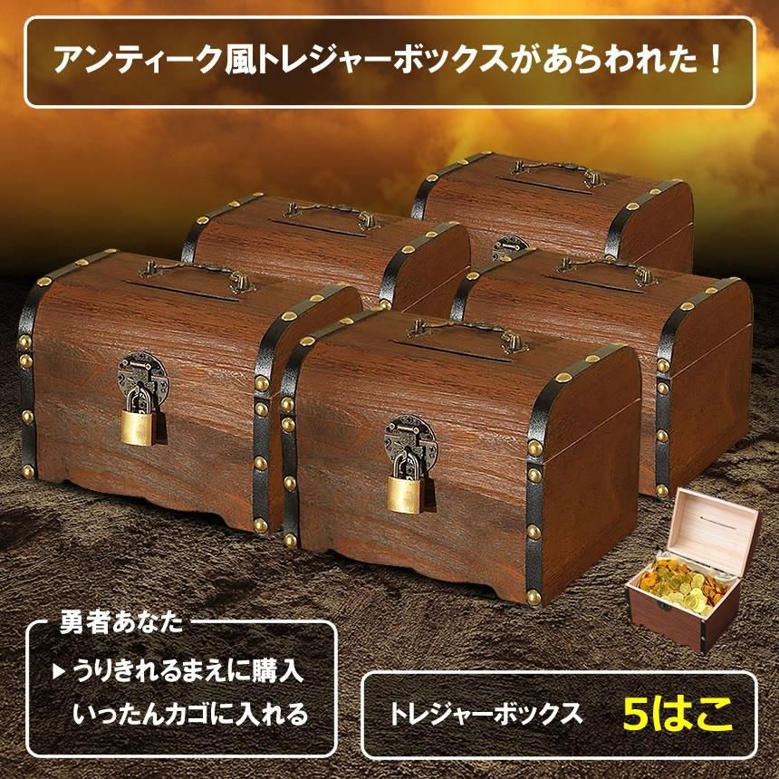 5％OFFクーポン配布中 5個セット 宝箱 鍵付き アンティーク調 収納ケース トレジャーボックス インテリア 木製 貯金箱 収納箱 おもちゃ箱 南京錠付き レトロ 雑貨 小物入れ TOREBOX 宅配ヤ
