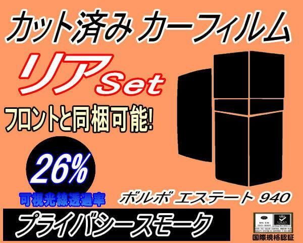 リア (s) ボルボ エステート 940 (26%) カット済み カーフィルム 9B230W 9B234W