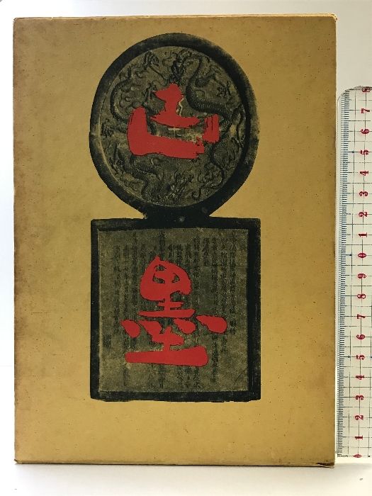 古墨-唐墨の文化史- 木耳社 著：宇野雪村 昭和43年