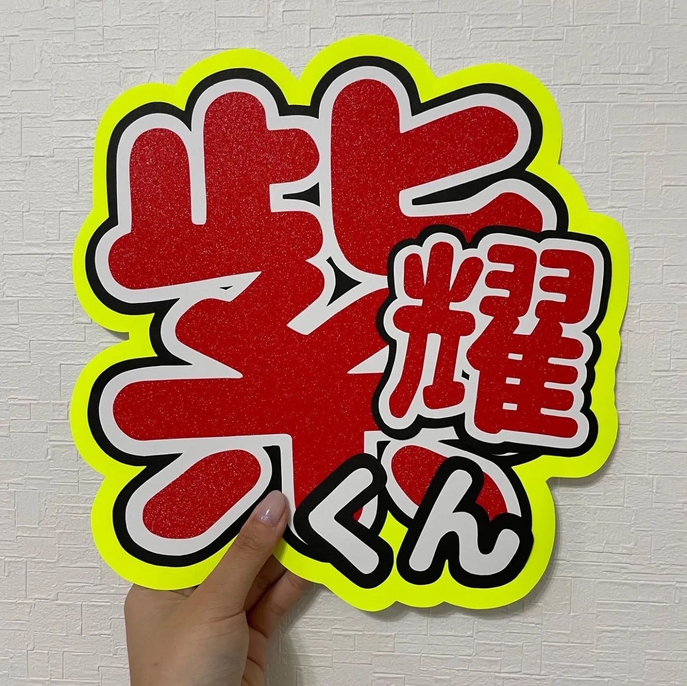平野紫耀 うちわ文字 - メルカリ
