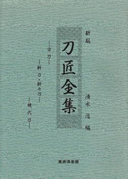 【中古】(非常に良い)刀匠全集 清水 治