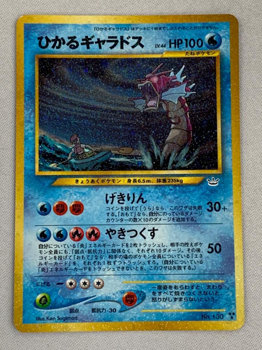 ひかるギャラドス LV.44 [旧裏面] No.130 めざめる伝説 状態難