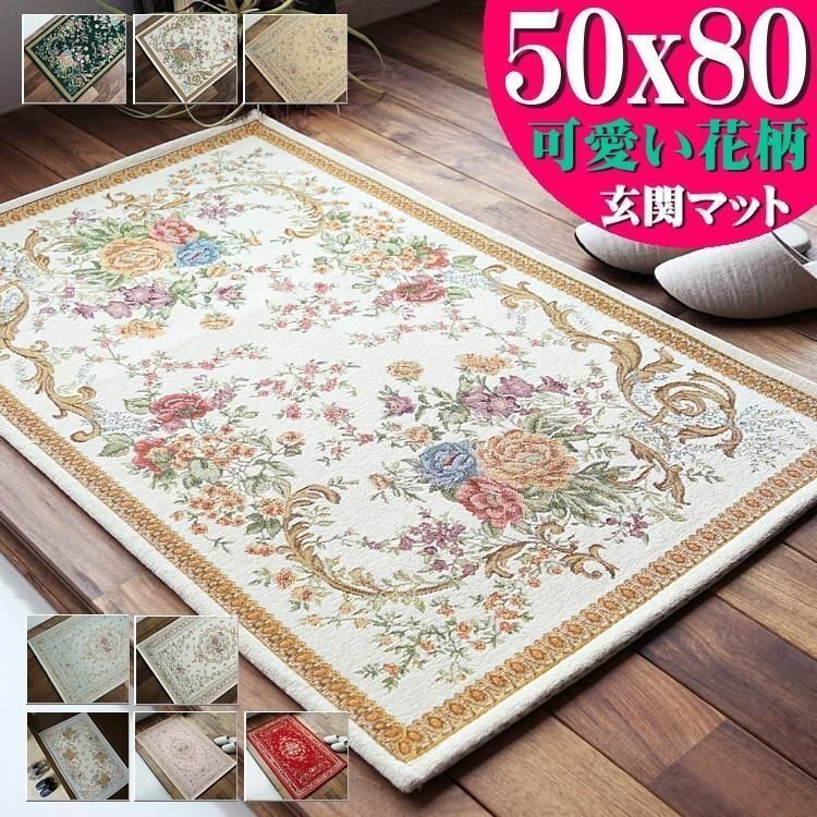 玄関マット 室内 おしゃれ マット 屋内 洗える ゴブラン織り 50×80 かわいい 花柄 風水 北欧 屋内
