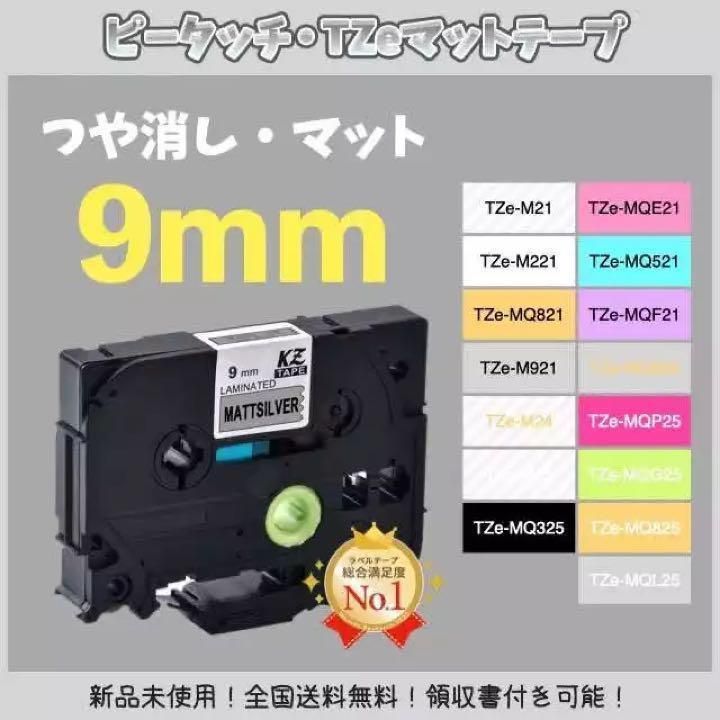 ブラザー brother ピータッチ TZe互換テープ9mm つや消し白黒2個