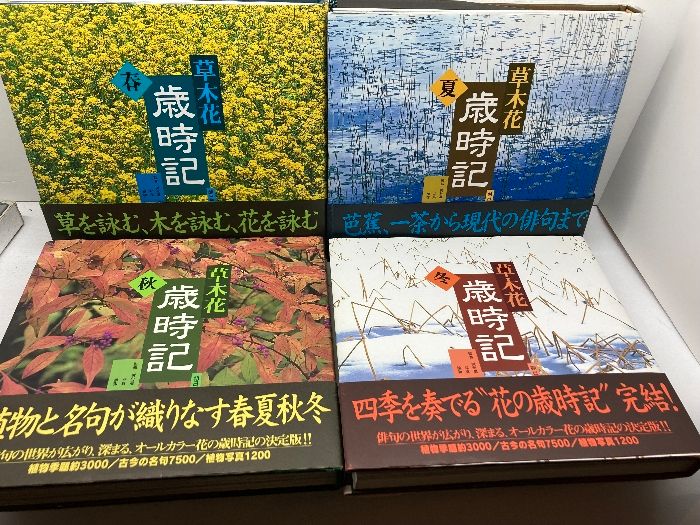 俳句草木花歳時記 春夏秋冬 草木花歳時記 春夏秋冬全4冊 金子兜太、稲畑汀子 朝日新聞社