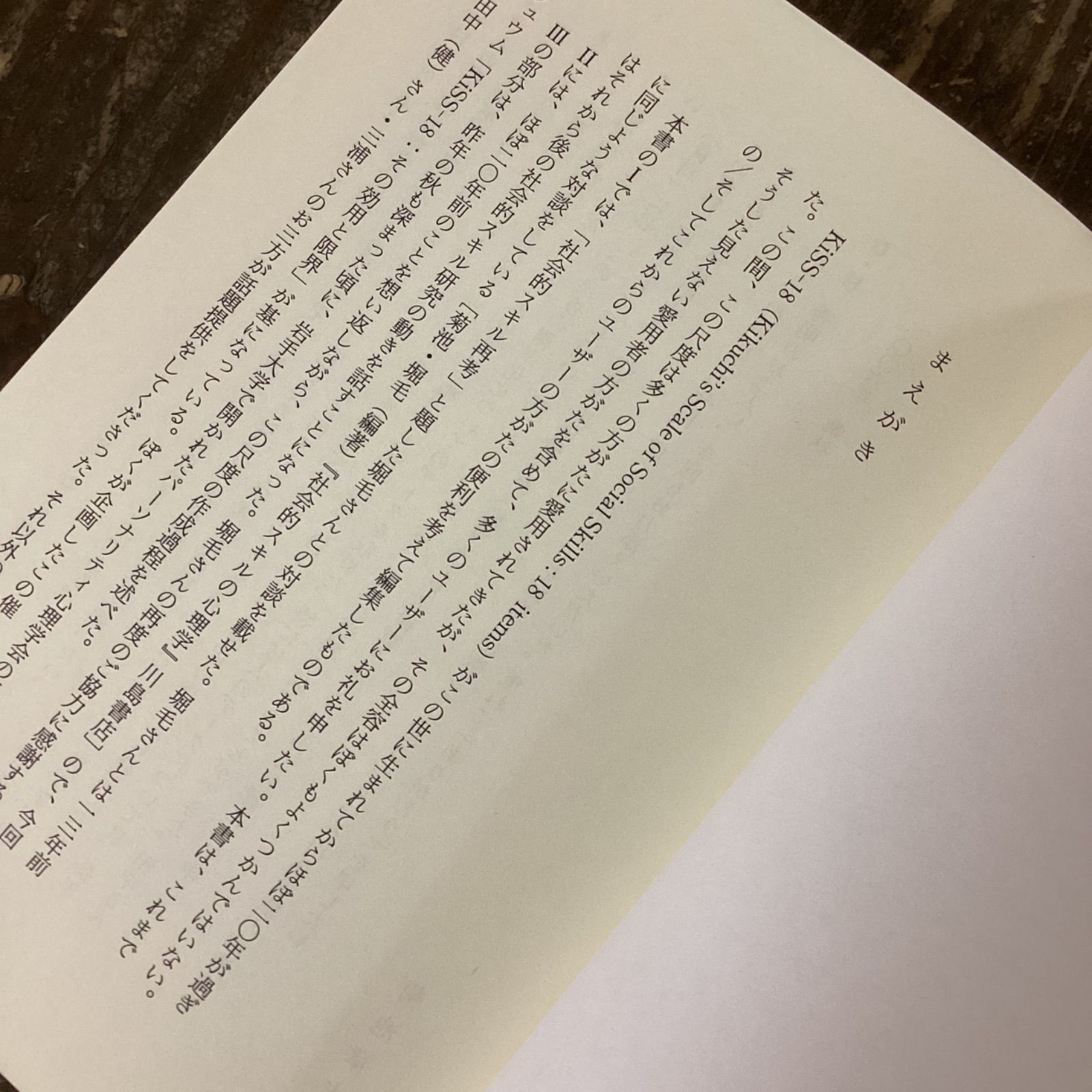 社会的スキルを測る KiSS-18ハンドブック cp_a8_2306 - メルカリ