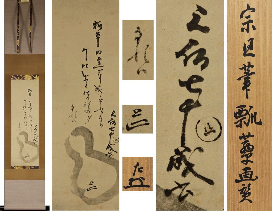 掛軸　宗旦　瓢箪画讃 2026年最新】Yahoo!オークション -千宗旦(掛軸)の中古品・新品・未使用