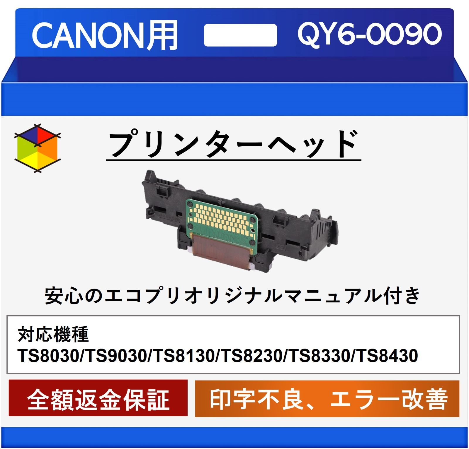 エコプリ保証】再生品 Canon プリントヘッド QY6-0090 TS8030/TS9030