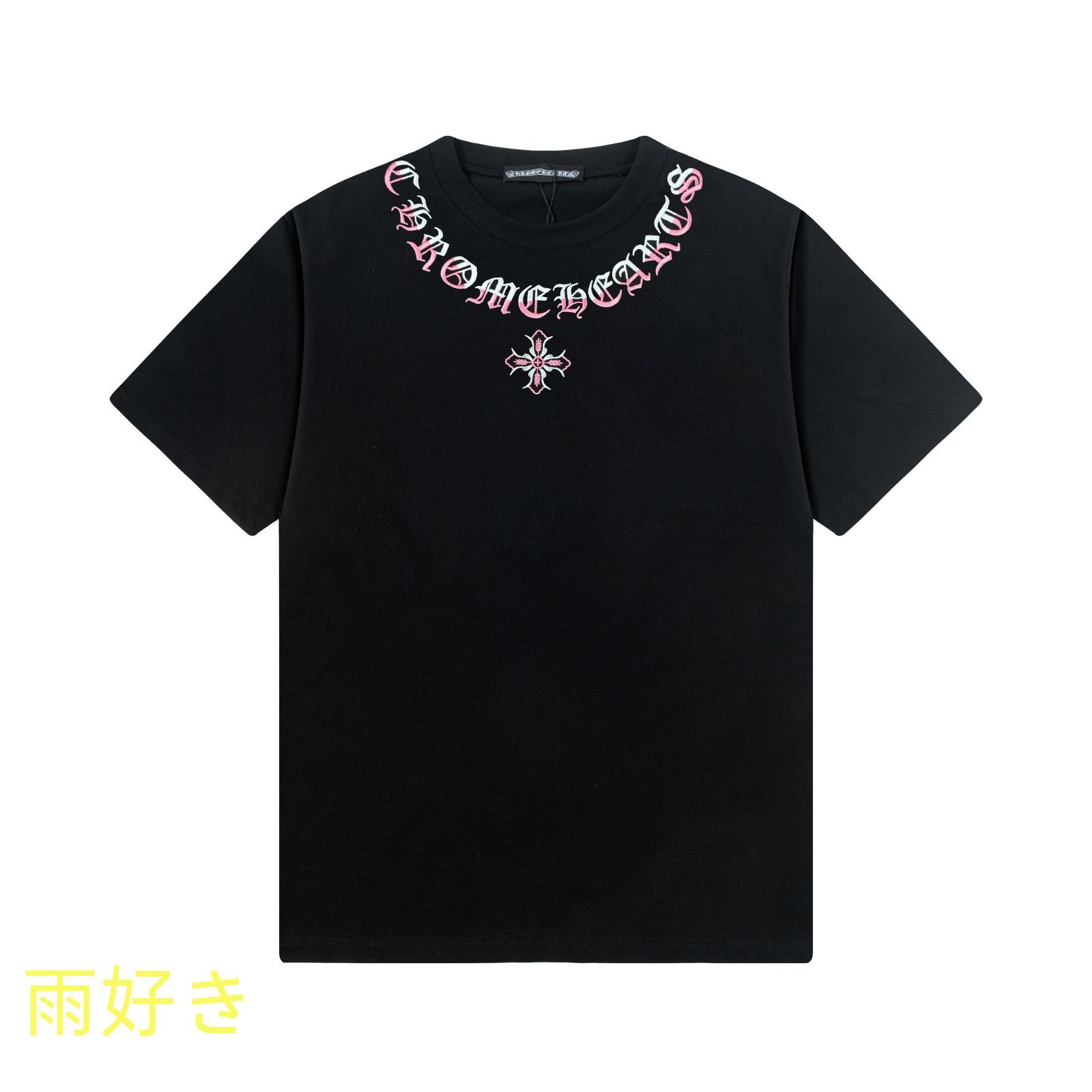 Chrome Hearts 刺繍ロゴ入り アルファベットTシャツ