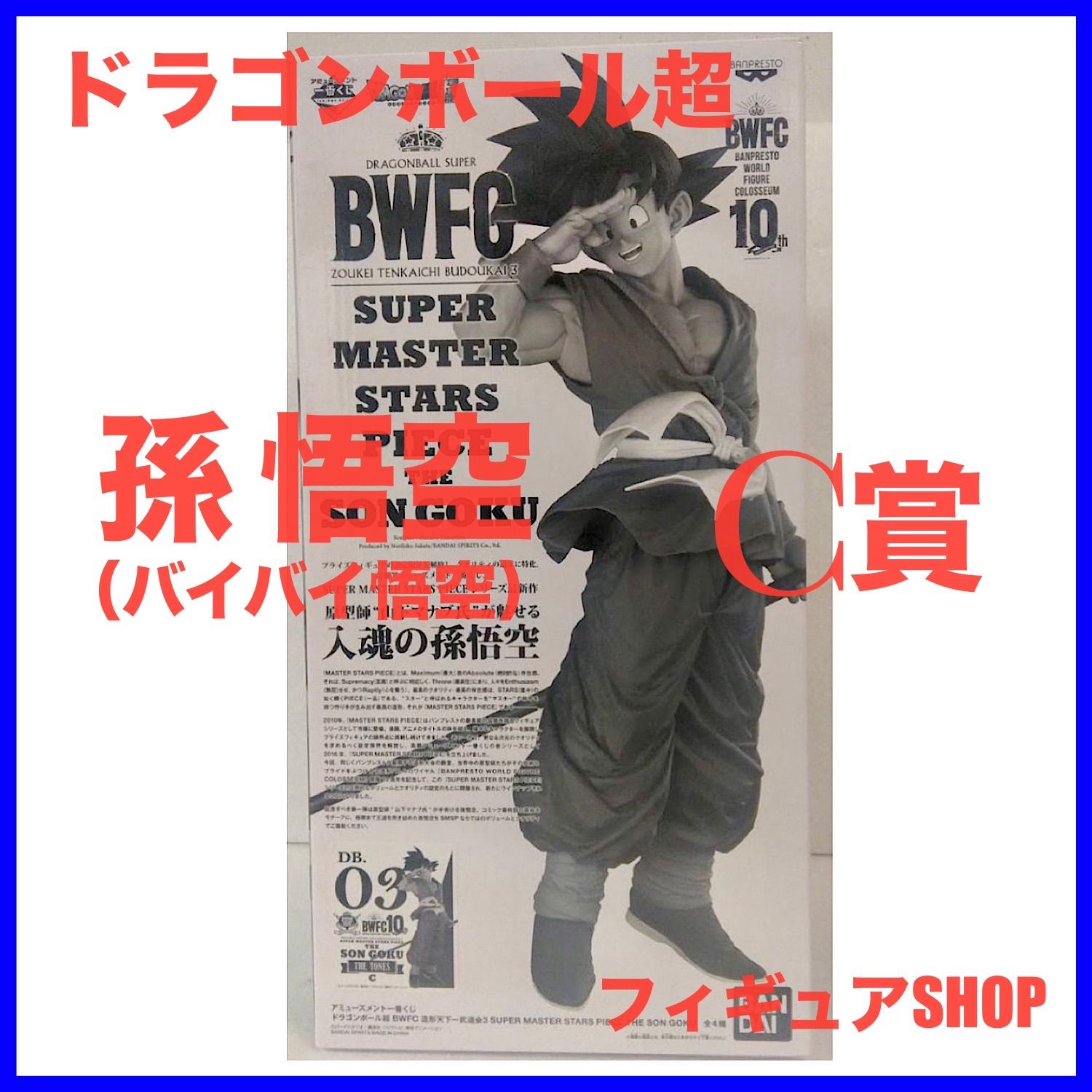 未開封】SMSP ドラゴンボール 孫悟空 バイバイ悟空 C賞 フィギュア 半